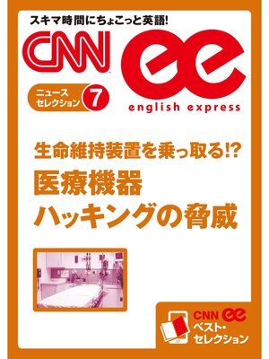 cover image of ［音声DL付き］生命維持装置を乗っ取る!? 医療機器ハッキングの脅威（CNNee ベスト・セレクション　ニュース・セレクション7）